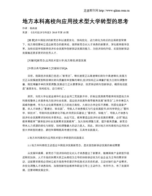 地方本科高校向应用技术型大学转型的思考