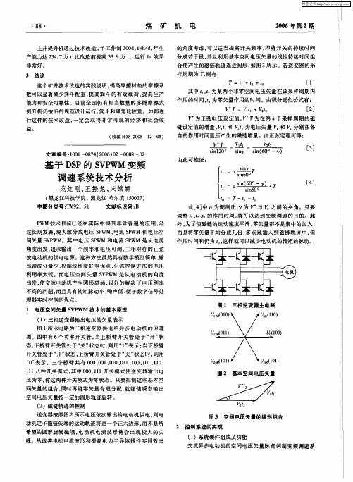 基于DSP的SVPWM变频调速系统技术分析