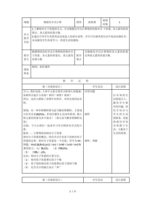 沪教版初中化学九上 3.3 根据化学式计算 教案 