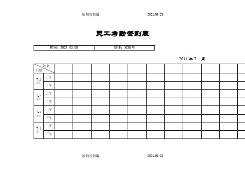 最实用的考勤签到表(上下班签到表)之欧阳与创编