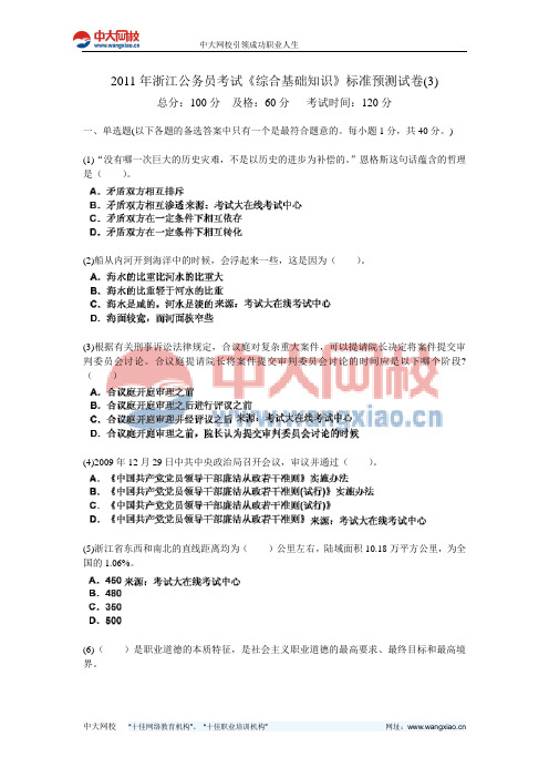 2011年浙江公务员考试《综合基础知识》标准预测试卷(3)-中大网校