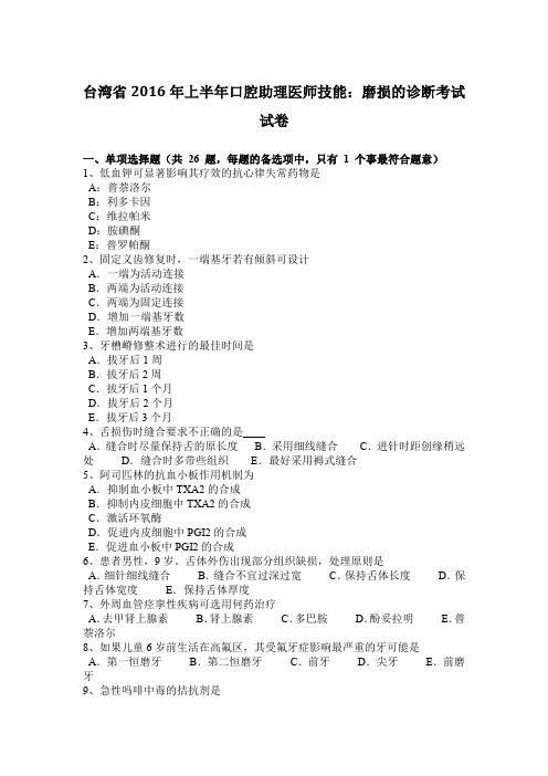 台湾省2016年上半年口腔助理医师技能：磨损的诊断考试试卷