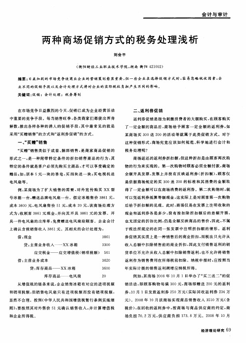 两种商场促销方式的税务处理浅析