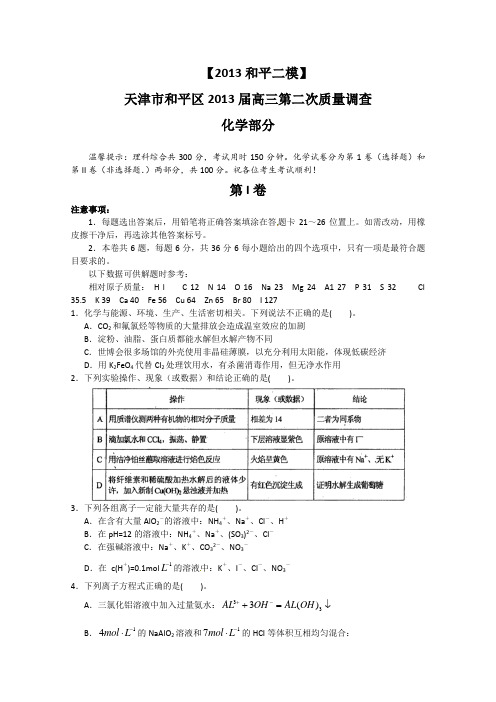 天津市和平区2013届高三第2次模拟化学试卷及答案