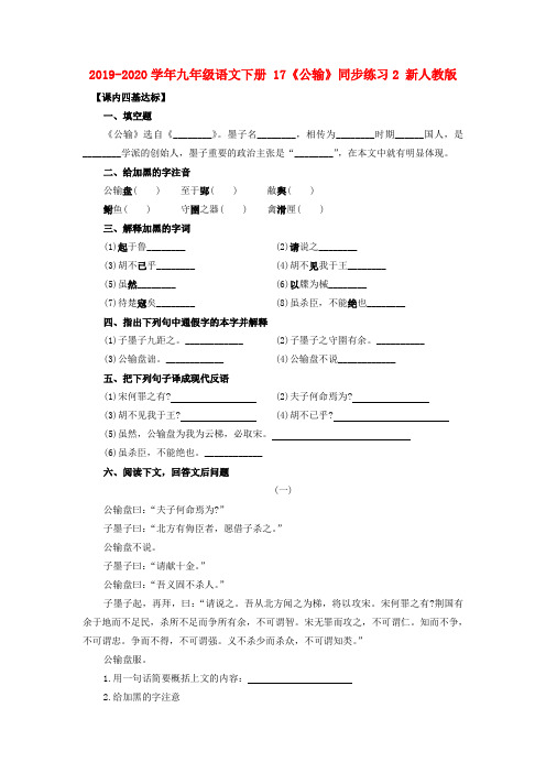 2019-2020学年九年级语文下册 17《公输》同步练习2 新人教版.doc
