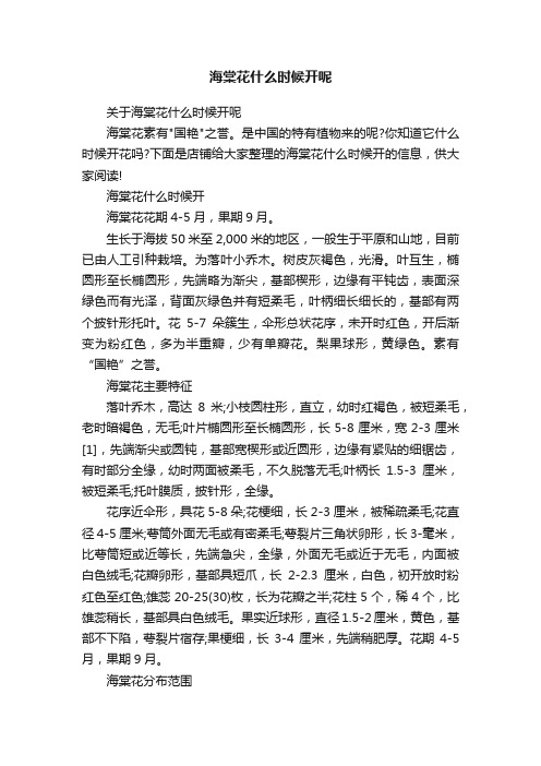 海棠花什么时候开呢