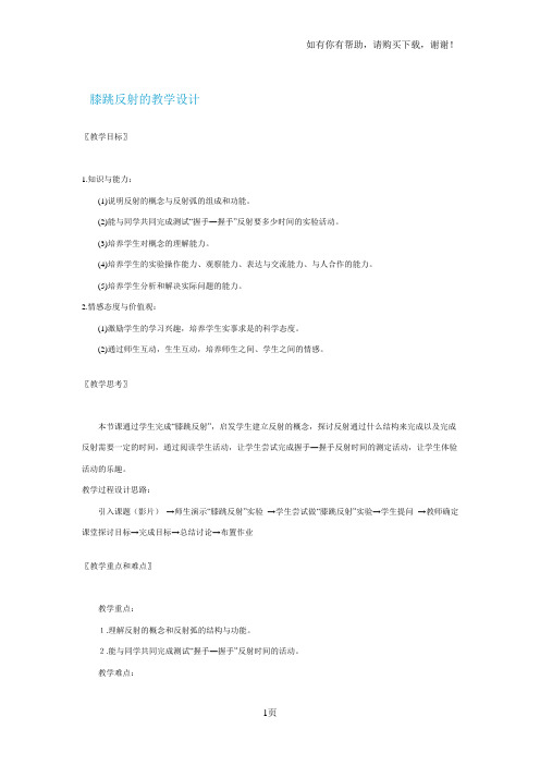膝跳反射的教学设计