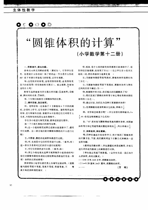 “圆锥体积的计算”(小学数学第十二册)
