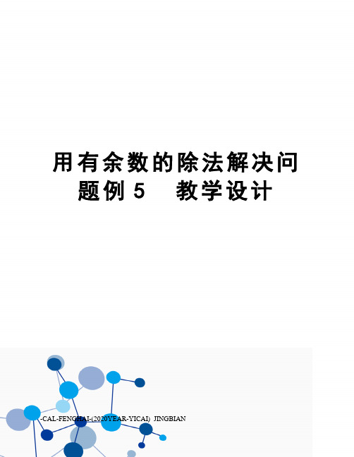 用有余数的除法解决问题例5教学设计