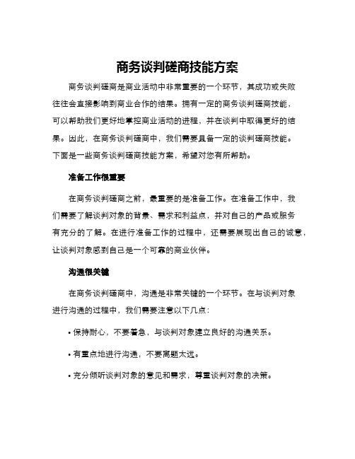 商务谈判磋商技能方案