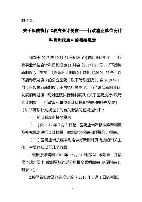 关于医院执行《政府会计制度——行政事业单位会计科目和报表》的衔接规定(1)