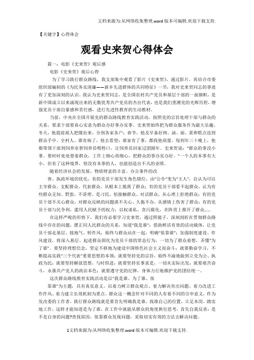 【心得体会】观看史来贺心得体会