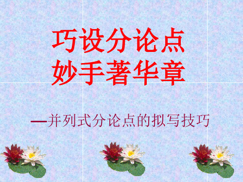并列式分论点的拟写技巧