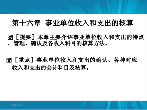 《预算会计》最新版精品课件-第16章 事业单位收入和费用的核算