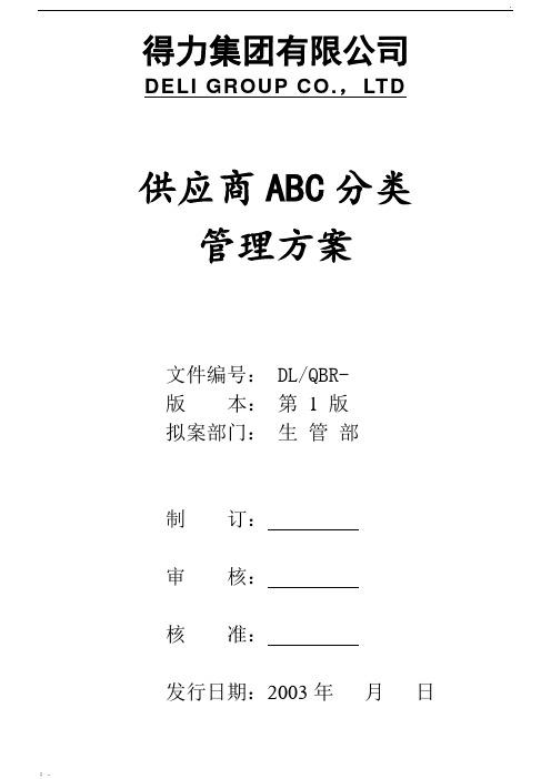 得力供应商ABC分类