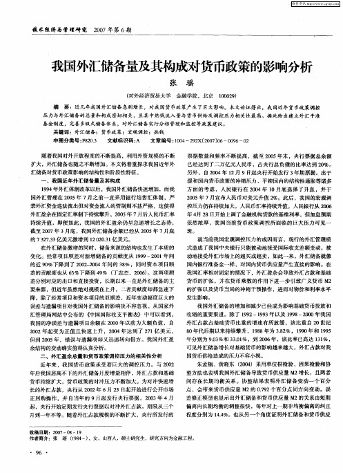 我国外汇储备量及其构成对货币政策的影响分析