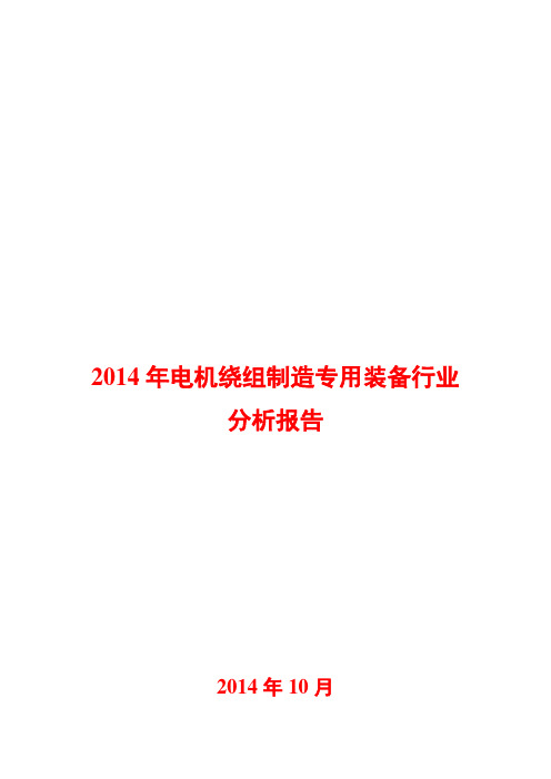 2014年电机绕组制造专用装备行业分析报告