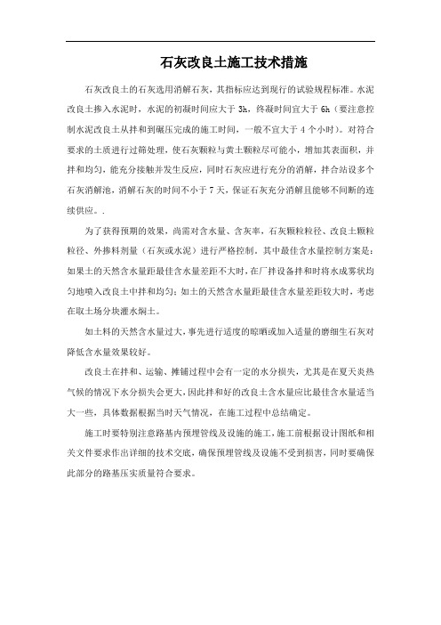 石灰改良土施工技术措施