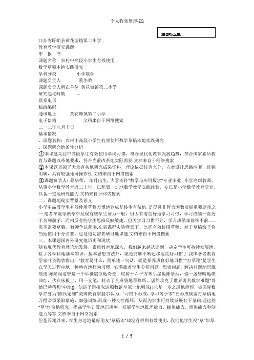 蔡华荣“农村中高段小学生有效使用数学草稿本的实践研究“课题