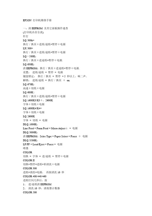 EPSON 打印机维修手册