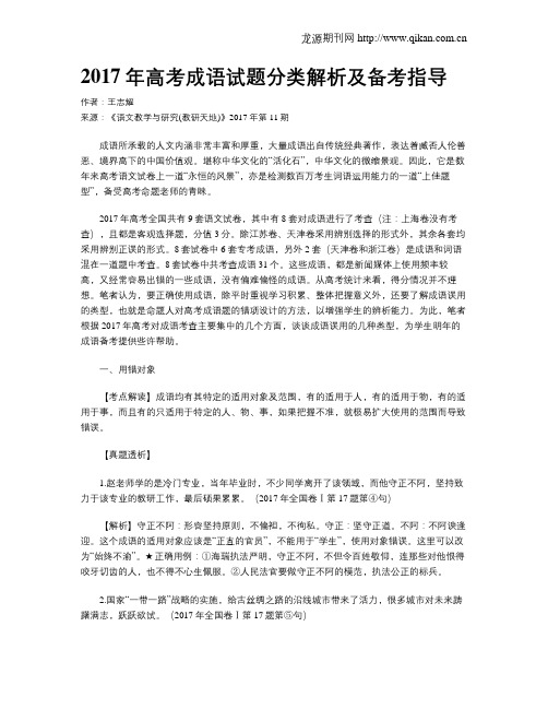 2017年高考成语试题分类解析及备考指导