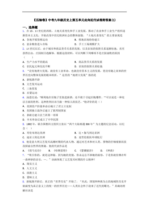 【压轴卷】中考九年级历史上第五单元走向近代试卷附答案(1)