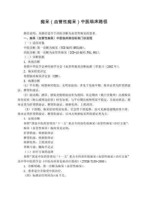 脑病科 痴呆(血管性痴呆)中医临床路径(试行版)