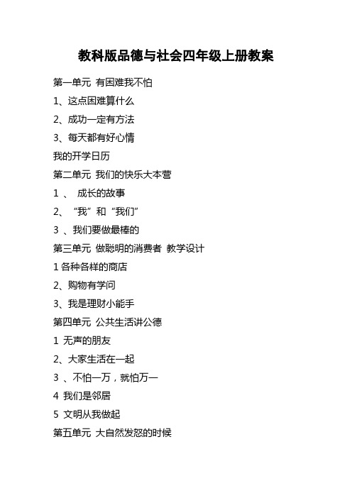 教科版小学四年级 品德与社会 上册 全册电子教案