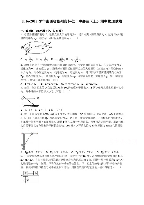 山西省朔州市怀仁一中2017届高三上学期期中物理试卷Word版含解析