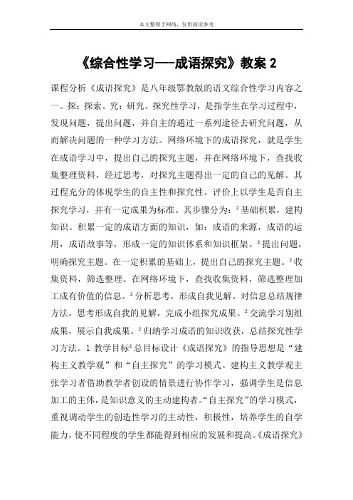 《综合性学习---成语探究》教案2_教案教学设计