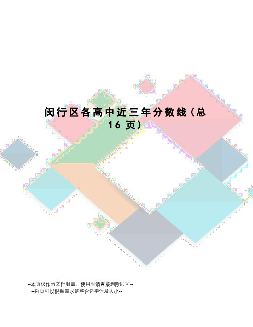 闵行区各高中近三年分数线