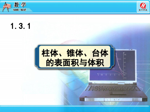 1.3.1柱体、锥体、台体的表面积与体积