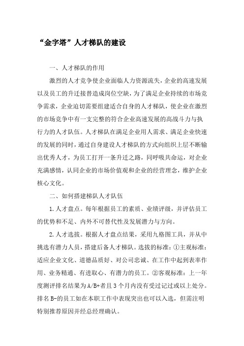 “金字塔”人才梯队的建设-最新文档
