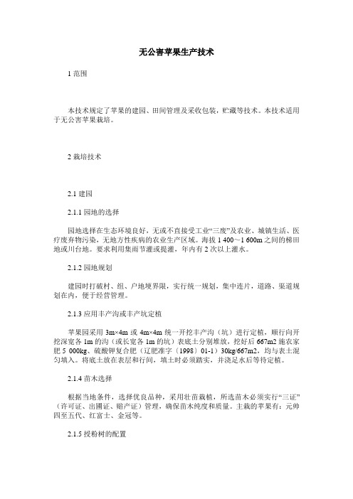 无公害苹果生产技术