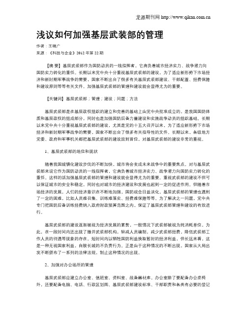 浅议如何加强基层武装部的管理