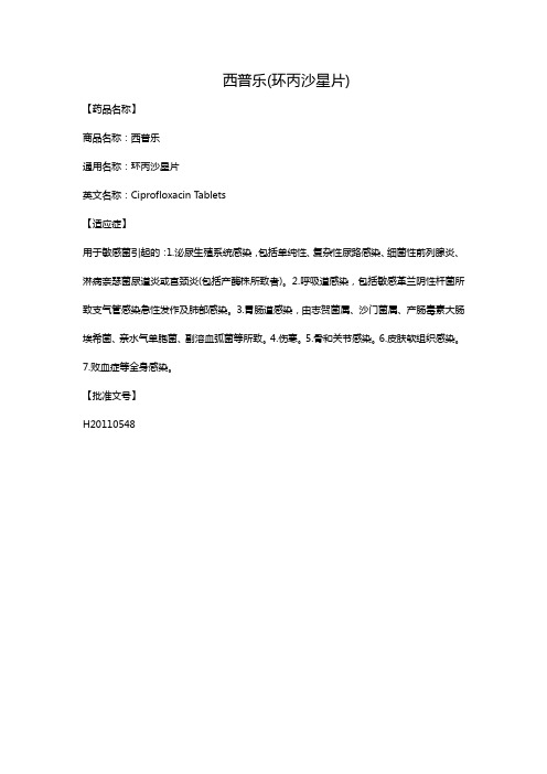 西普乐(环丙沙星片)