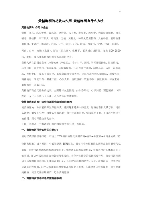 黄精泡酒的功效与作用黄精泡酒有什么方法