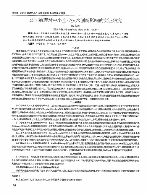 公司治理对中小企业技术创新影响的实证研究