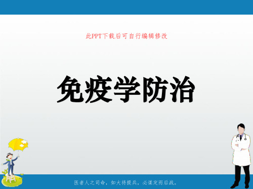 免疫学防治PPT课件