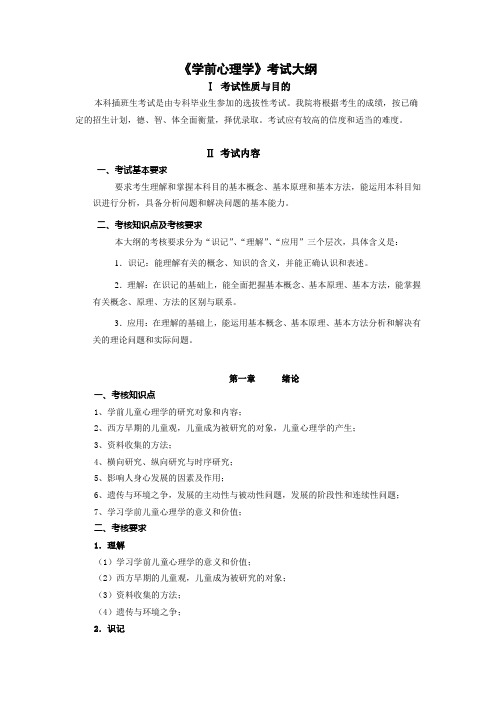 007《学前心理学》考试大纲