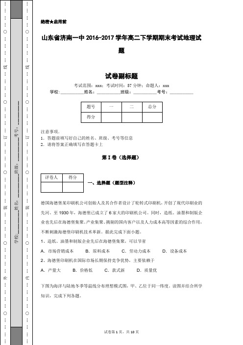 山东省济南一中2016-2017学年高二下学期期末考试地理试题