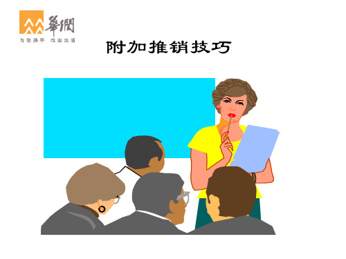 附加推销技巧 PPT课件