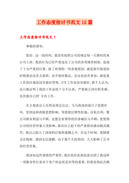 工作态度检讨书范文15篇