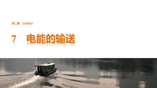 高中创新设计物理教科版选修32课件：第二章 7 电能的输送