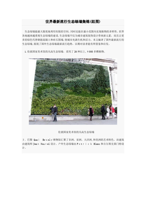 「世界最新流行生态绿墙集锦(园艺生活)」