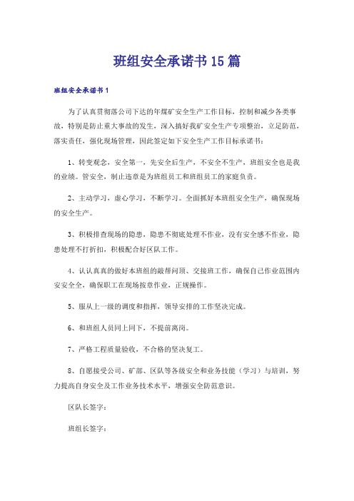 班组安全承诺书15篇