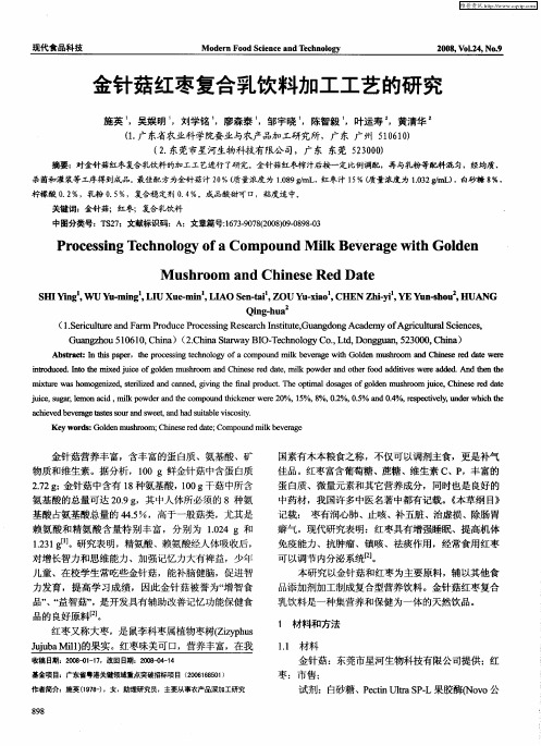 金针菇红枣复合乳饮料加工工艺的研究