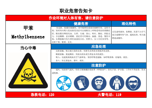 甲苯职业危害告知卡
