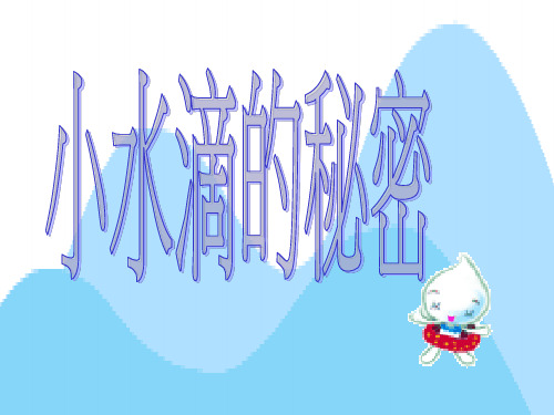 小水滴的秘密.ppt