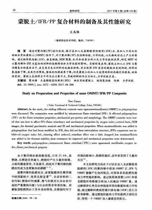 蒙脱土／IFR／PP复合材料的制备及其性能研究